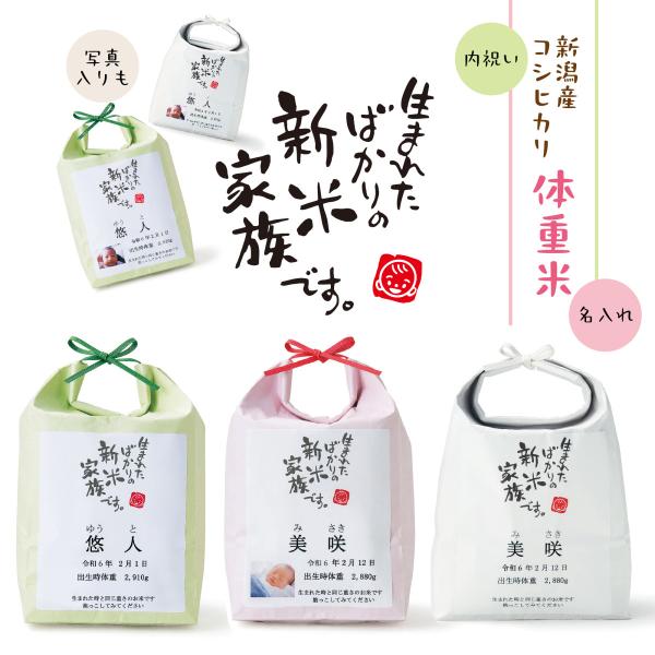 出生時と同じ重さのお米を贈ります。抱っこしたような重さを感じられる新潟県産こしひかりの体重米です。出産内祝いに！出生時と同じ重さのお米を俵に入れて、生まれたお子様のお名前や体重・誕生日と写真を記載した帯を巻きます。お子様のお披露目・生まれた...