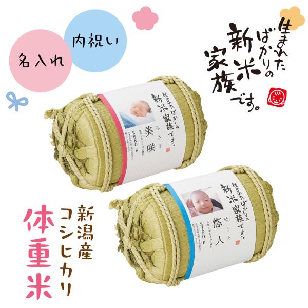 出生時と同じ重さのお米を贈ります。抱っこしたような重さを感じられる新潟県産こしひかりの体重米です。出産内祝いに！出生時と同じ重さのお米を俵に入れて、生まれたお子様のお名前や体重・誕生日と写真を記載した帯を巻きます。お子様のお披露目・生まれた...