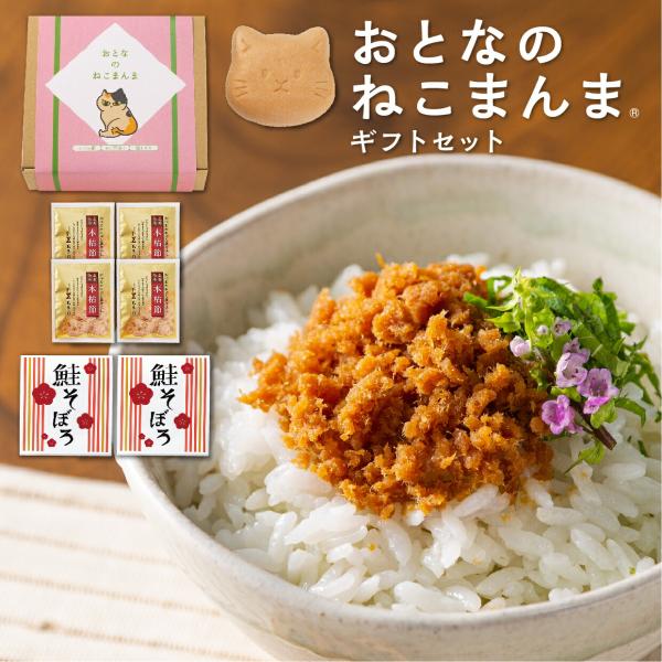 おとなのねこまんま」猫最中、鮭そぼろ、お茶漬け、かつお節のセット
