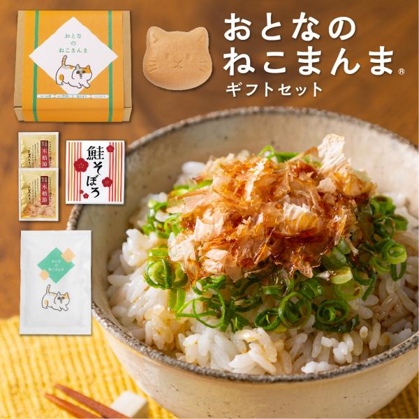 おとなのねこまんま」猫最中、新潟産コシヒカリ、鮭そぼろ、お茶漬け 