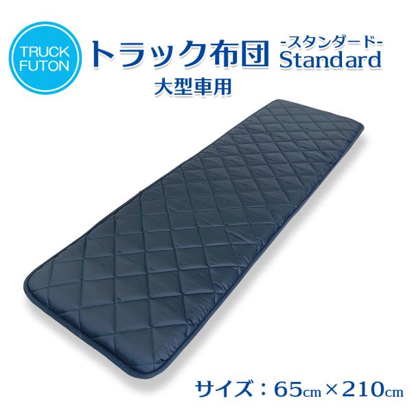 寝台の上に敷くだけで快適な寝心地になる巾65cmの大型車用トラック用布団です。トラック用敷き布団にはもちろん、トラック布団を2枚並べて乗用車での車中泊のマットとしてもお使いいただけます。●トラック布団の巻き綿に、抗菌・防臭・防ダニ機能に優れ...