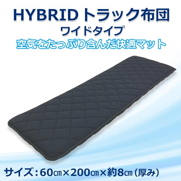 ※カバーをご購入の際は、厚みがあるため大型車用(70cm×215cm）のカバーをお求めください。４t車用（60cm×205cm）のカバーでは入りません。●皆様のご要望にお応えして ハイブリッドトラック布団 ワイドタイプをお作りしました。巾6...