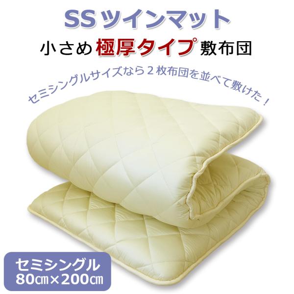 敷布団 セミシングル ジュニアサイズ 小さめ 80cm SSツイン ボリューム 極厚 軽量 軽い 敷き布団 テイジン 防ダニ 日本製 一人暮らし 6畳向け ロフトベッド
