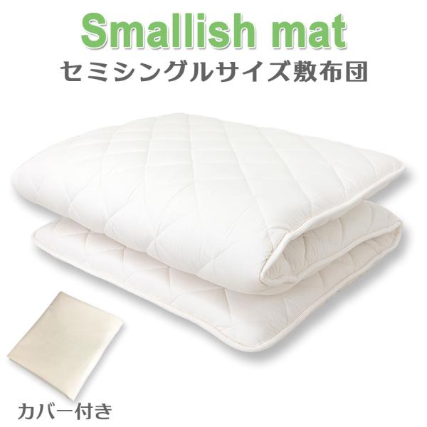 敷布団 セミシングル カバー付き ジュニアサイズ 小さめ 80cm×200cm 軽い 敷き布団 ねむりっち テイジン 防ダニ 日本製 一人暮らし 6畳向け ロフトベッド