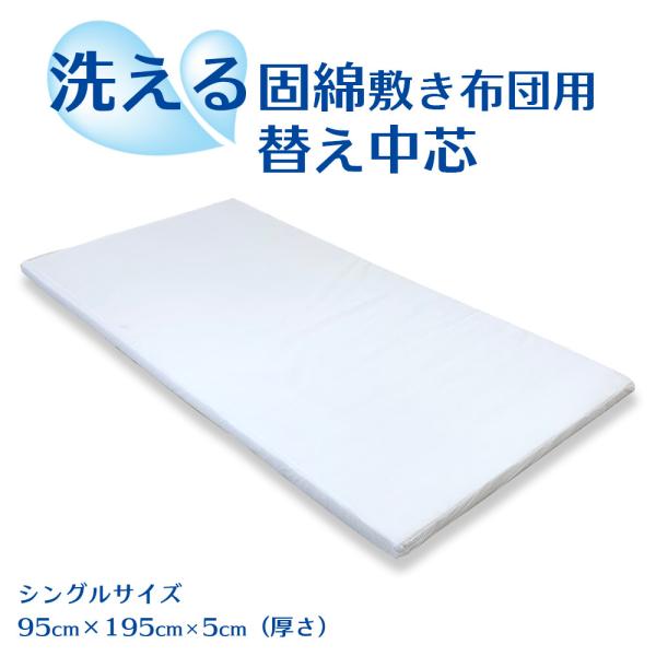洗える 敷き布団 替え中芯 シングル 固綿敷き布団 固め 厚め 5cm 日本製