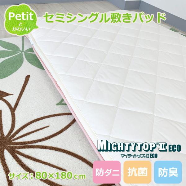 敷きパッド セミシングル 小さめ ジュニアサイズ 敷布団 プチ セミシングル 80cm×180cm テイジン 洗える 日本製