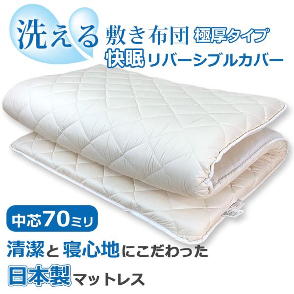敷布団 シングル 高反発 マットレス 体圧分散 マット 厚め 極厚 70ミリ 洗える リバーシブル カバー 敷き布団 テイジン 防ダニ 抗菌防臭 カバー 日本製