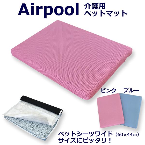 ●ペットマットにワイド用ペットシーツがすっぽりと入る介護用のマットです。トイレが間に合わなくてもペットシーツが水分をキャッチしてくれます。●寝たきりのペットも通気性に優れたエアープールと立体メッシュでムレなく快適です。●ブレスエアーに比べエ...