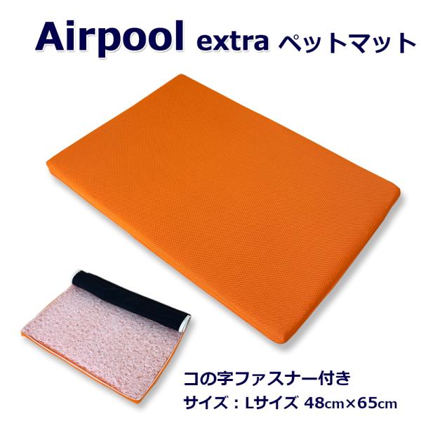 ペットマット 洗える 高反発 介護 エアープールex 通気性 褥瘡予防 犬用 猫用 Lサイズ 48cm×65cm 滑り止め 日本製