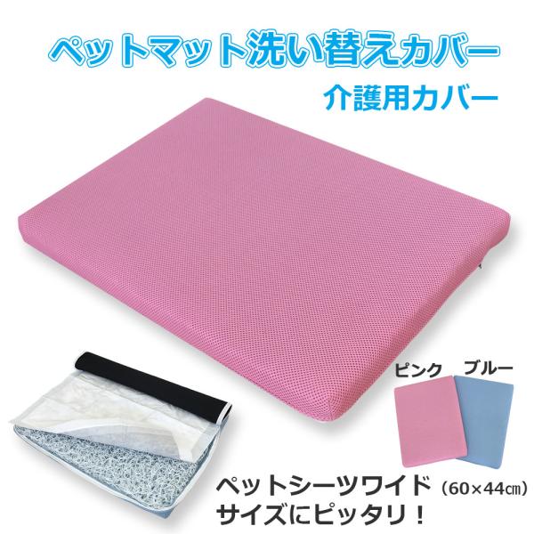 ●ペットマット 介護用の洗い替えカバーです。（中芯は付いておりません。）●ペットマットにワイド用ペットシーツがすっぽりと入る介護用マットの替えカバーです。●コの字ファスナー付きで、中芯の出し入れがラクにできます。●洗濯機で丸洗いでき、乾きや...