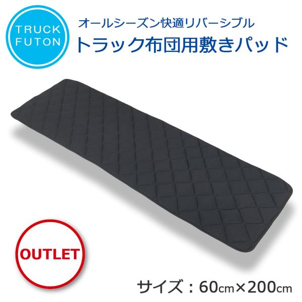 車中泊マット 敷きパッド トラック布団 アウトレット 60cm×200cm 洗える トラック布団 寝台 敷布団 車中泊 日本製