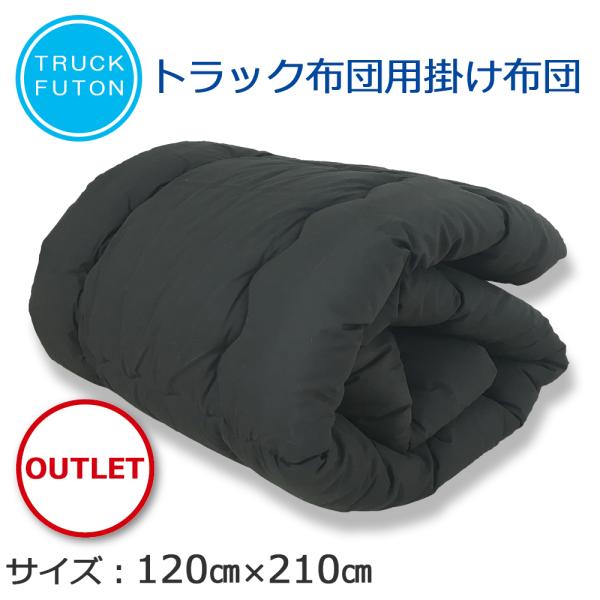 掛け布団 車中泊 アウトレット トラック 布団 寝台 寝具 掛布団 敷布団 アウトドアー用品 テイジン 防ダニ 抗菌 防臭 日本製