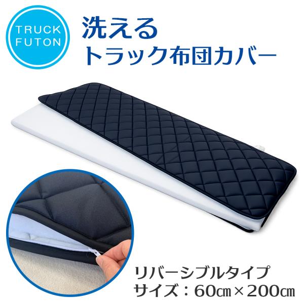 洗えるトラック布団カバー 単品 洗える カバーのみ販売 中芯なし 交換用 リバーシブル 替えカバー 60×200cm