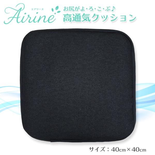 通気性 クッション 座布団 メッシュ生地 蒸れない 滑り止め付 高反発 洗える カーシート オフィスチェア 40×40 日本製