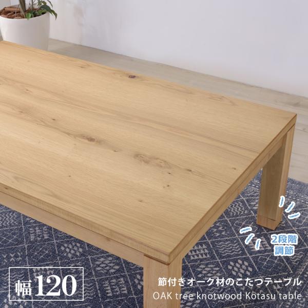こたつ こたつテーブル 炬燵 コタツ 幅120 継脚 高さ調節 オーク材