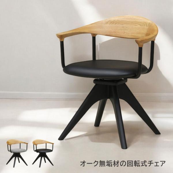 回転チェア　オーク材 ダイニングチェア 回転椅子 木製椅子 肘付き オーク 無垢材 合成皮革