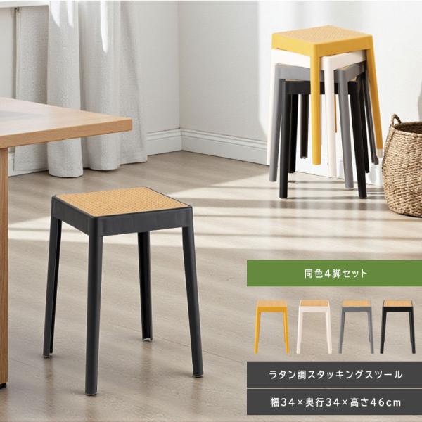 スツール 椅子 4脚 スタッキング 四角 北欧 ラタン調 プラスチック