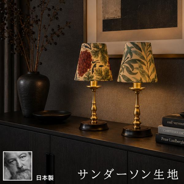テーブルランプ ウィリアムモリス アンティーク サンダーソン生地 LED 白熱電球 真鍮 テーブルライト テーブルスタンド 天然木 卓上ライト 寝室 照明 インテリア