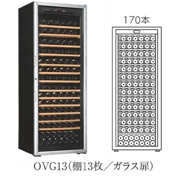 ワインセラー 業務用 コンプレッサー式 Artevinoアルテビノ OVG13