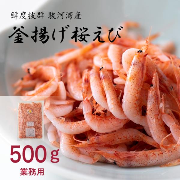 新鮮 釜揚げ桜えび 500g 業務用 大容量 国産 駿河湾産 桜えび 静岡県産 冷凍 産地直送