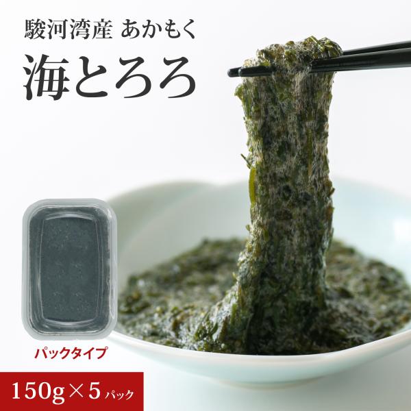あかもく 駿河湾産 海とろろ 産地直送 150g ギバサ パックタイプ 海藻 5パック セット