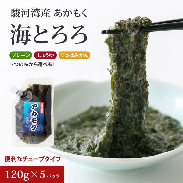 あかもく 駿河湾産 アカモク オリジナル味付 120g ギバサ チューブタイプ 海藻 5パック セット