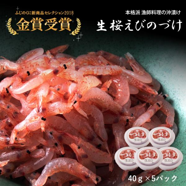 静岡名物 生桜えび づけ 200g 国産 駿河湾産 桜えび 冷凍 40g × 5個 お得セット 海鮮 ギフト にも