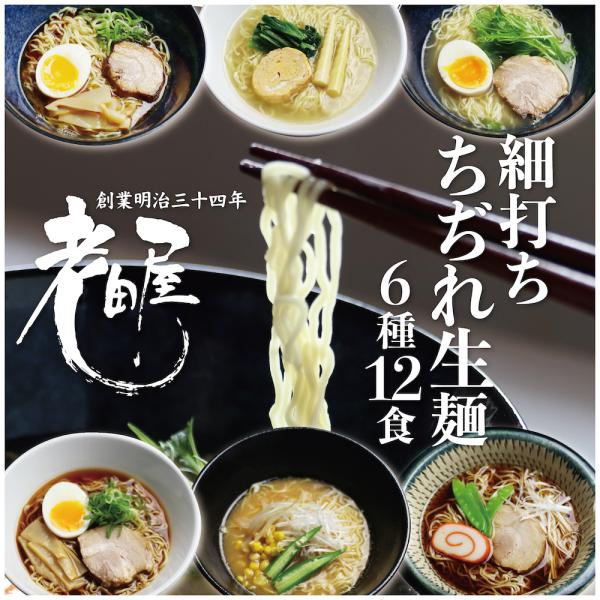 飛騨のごちそうラーメンセット 6種12食セット 飛騨市 ご当地ラーメン 高山ラーメン お中元 お歳暮 ギフト お土産 おもたせ プチギフト  :gochiso-m:元祖飛騨高山ラーメン老田屋 - 通販 - Yahoo!ショッピング