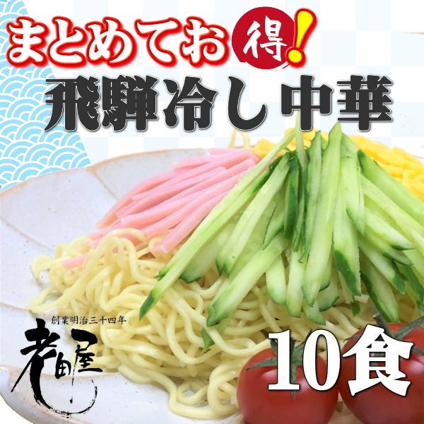 [Release date: May 5, 2020]麺は発売50年以上変わらぬ製法で、作り続ける飛騨の「中華そば」です。麺に飛騨の地酒が練りこんであり、小麦の香りが引き立ちます！飛騨の冷し中華はやっぱり「細打ちぢれ麺」ゆで時間は40−60...