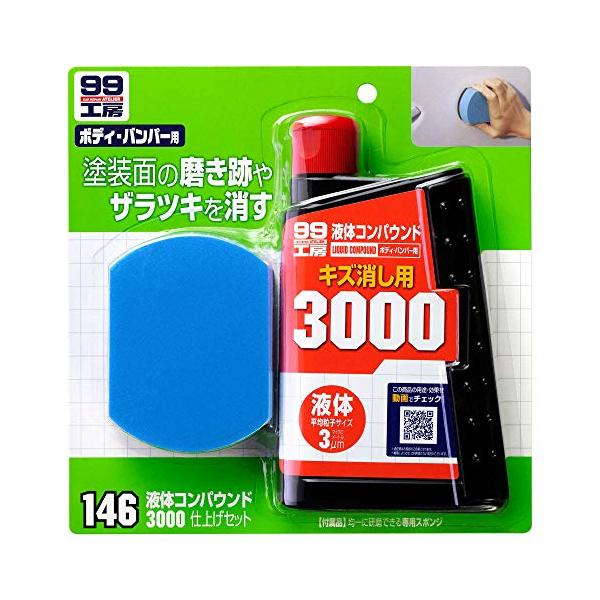 他サイト： ソフト99(SOFT99) 99工房 補修用品 液体コンパウンド3000仕上げセット 補修塗装の磨き跡を消す塗装面のザラツキや洗車キズを消す汚れの商品画像