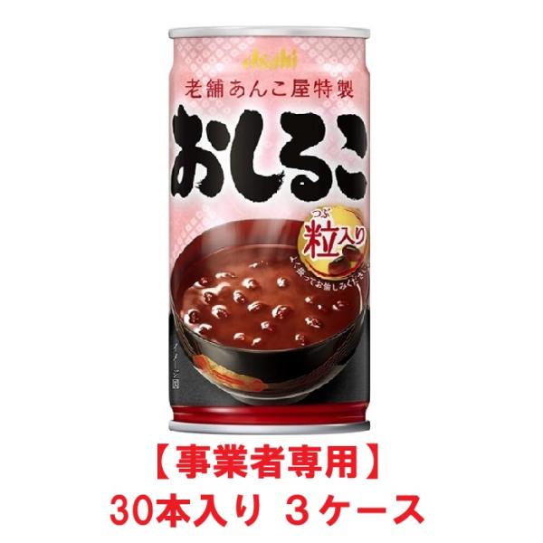 【事業者専用】【送料無料】アサヒ飲料 おしるこ 190g缶（30本入×３ケース）【賞味期限：2027.07.31】