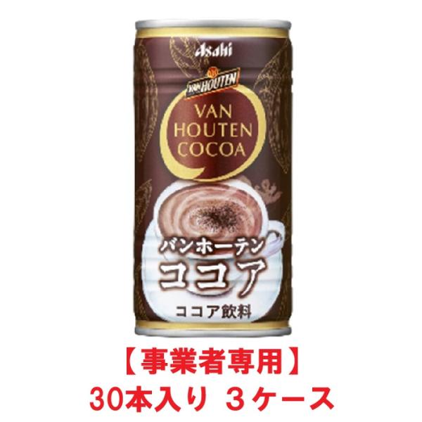 【送料無料】アサヒ飲料 バンホーテンココア 185g缶（30缶入×３ケース）【賞味期限：2026.11.30】