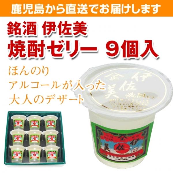 焼酎伊佐美ゼリー 9個入