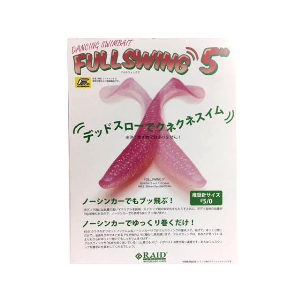RAID JAPAN（レイドジャパン） FULLSWING(フルスイング) 5インチ