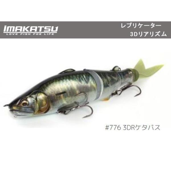 IMAKATSU（イマカツ） レプリケーター 3Dリアリズム ＃776 3DRケタバス
