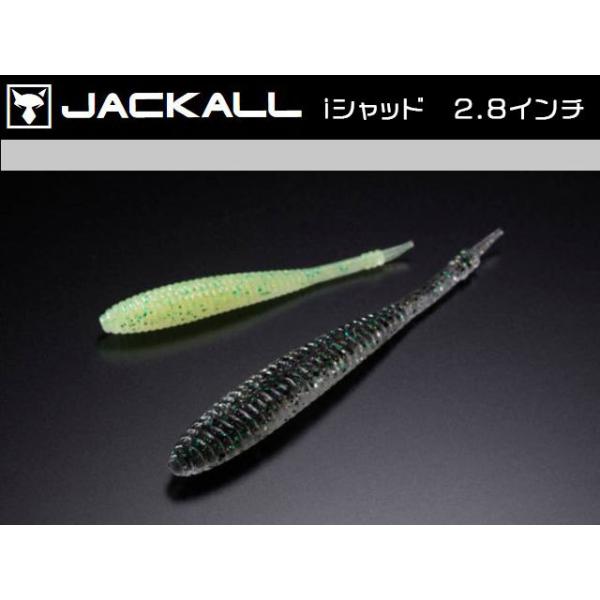 ジャッカル　 i Shad / iシャッド　2.8インチ