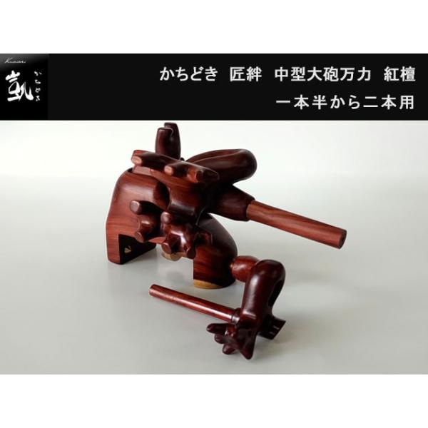 かちどき 匠絆（しょうえん） 中型大砲万力 紅檀（べにだん
