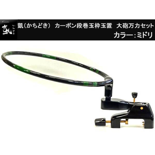 かちどき カーボン段巻玉枠玉置 大砲万力セット 緑 : オイカワ釣具
