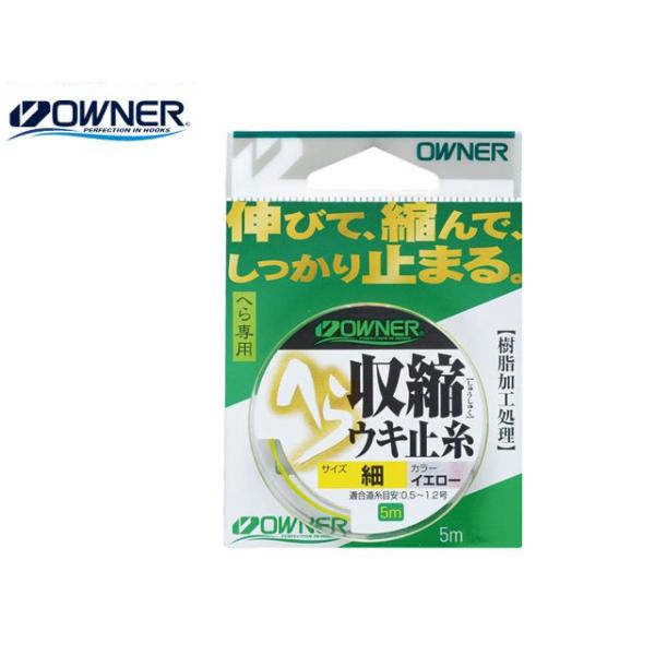 オーナー　へら収縮ウキ止糸