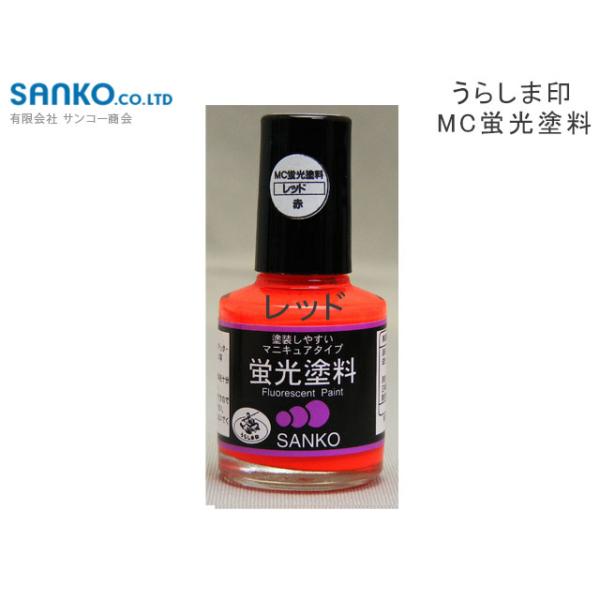 サンコー商会　うらしま印　MC蛍光塗料　10ml