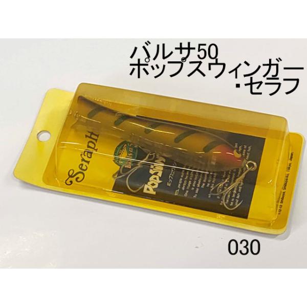 BALSA50 ホッツィートッツィー・セラフ　ポップスウィンガー・セラフ　セット アウトレット商品 バルサ50 ポップスウィンガー・セラフ : オイカワ