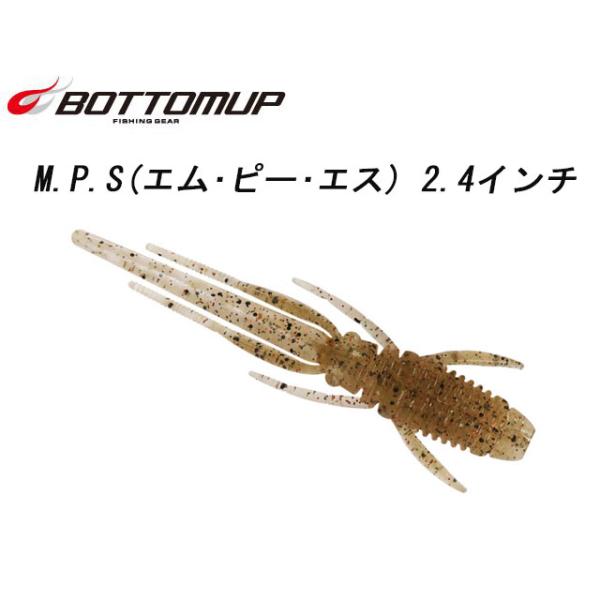 ボトムアップ(BOTTOMUP)　M.P.S(エム・ピー・エス)　2.4インチボトムアップの釣れるマイクロピッチシェイク専用設計M.P.Sは、細かなシェイキングによって究極の食わせ性能を発揮する、マイクロピッチシェイク専用設計。超細かく、異...