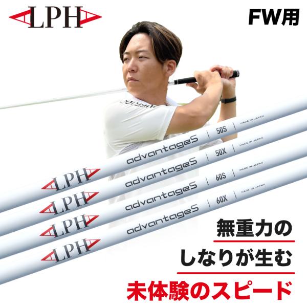 ALPHA(アルファ) シャフト フェアフェイウッド用  スリーブ・グリップ付き advantageS 姜秀一 正規品 50S 50X 60S 60X shaft Fw