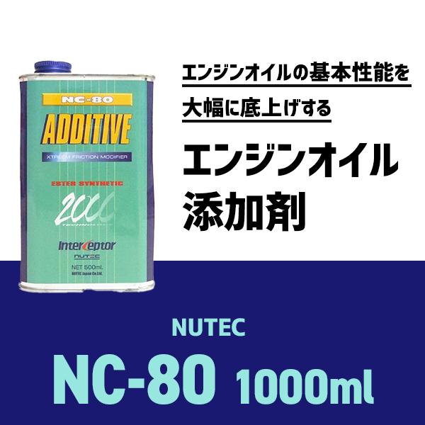 メンテナンス NUTEC NC-80 ADDITIVE 1000ml エンジンオイル添加剤 NUTEC NC-80 NC80 1000ml 送料60サイズ : OIL