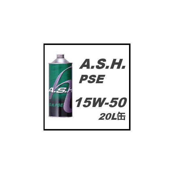A.S.H.(ASH) アッシュ エンジンオイル PSE 15W-50 / 15W50 20L缶 
