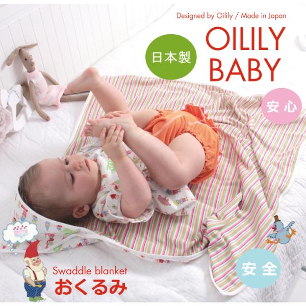 オイリリー 公式 ベビー おくるみ 男女兼用 新生児 日本製 ギフト 出産祝い おしゃれ
