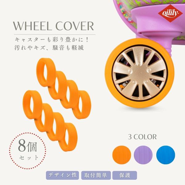【正規品 オイリリー】トラベルキャリー用 ホイールカバー 8個入り 【oil0t09】