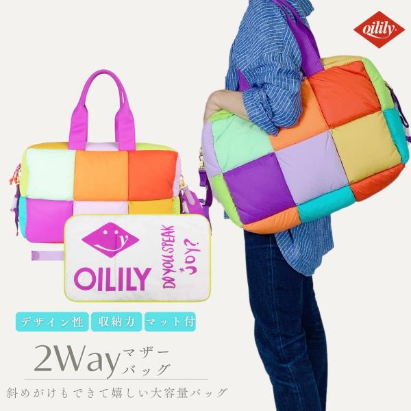 【正規品 オイリリー】ブランド マザーズバッグ レディース ショルダー トート ２WAY パデッド 大容量 ベビーカー カラフル 【oil1158】