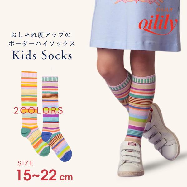 20%OFF 【正規品 公式】 オイリリー キッズ 女の子 靴下 ハイソックス ボーダー 15-22cm マルチカラー ランダム カラフル ネオンカラー ys24gti215
