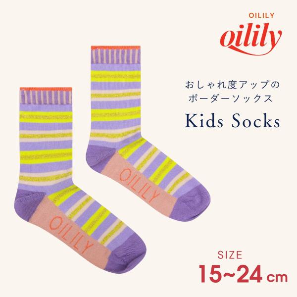 30%OFF 【正規品 オイリリー】ブランド キッズ 靴下 カーフソックス ランダムボーダー ラメ ふくらはぎ丈    15 16 17 18 19 20 21 22 23 24cm【ys25gti202】